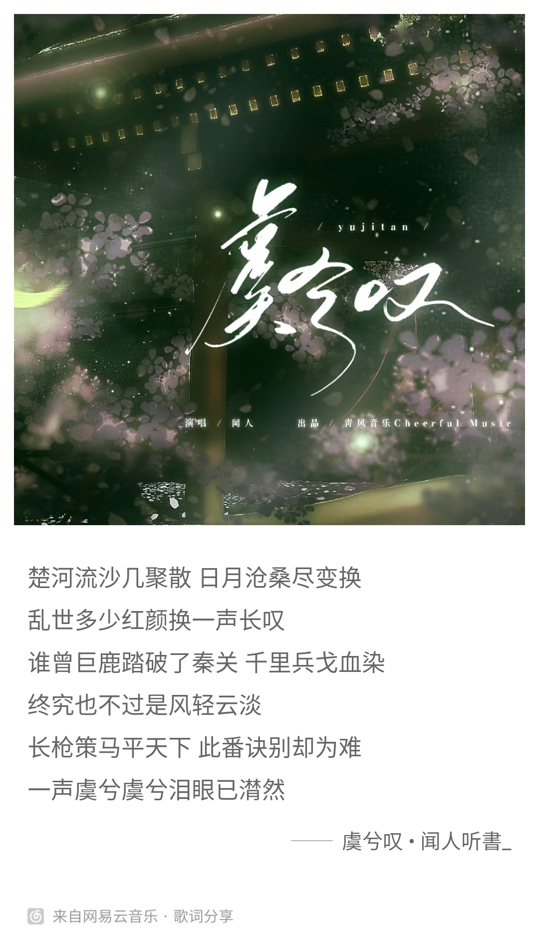 单曲推荐虞兮叹在线聆听