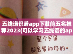 五线谱识谱app下载前五名推荐2023(可以学习五线谱的app有哪些)