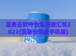 蓝奏云软件合集链接汇总2022(蓝奏云网盘手机版)
