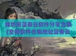 线坊报蓝奏云软件分享合集(全网软件合集地址蓝奏云链接)