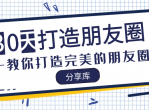 教你30天来打造完美朋友圈