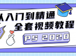 PS CC2020从入门到精通课