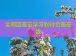 全网蓝奏云学习软件合集在线