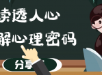读透人心<strong>破解</strong>心理密码课程