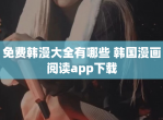免费韩漫大全有哪些 韩国漫画阅读app<strong>下载</strong>