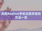 真我Realme手机云服务查找方法一览