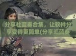 <strong>分享</strong>社蓝奏合集，让软件<strong>分享</strong>变得更简单(<strong>分享</strong>汇蓝奏云)