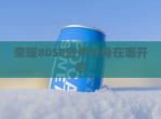 荣耀80SE应用分身在哪开启