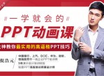 一学就会的PPT动画