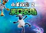 <strong>电影</strong>小羊肖恩2：末日农场  