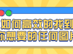 如何找到你想要的任何图片