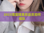 2023淘宝喵果总动员如何组队