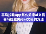 喜马拉雅app怎么关掉ai文稿 喜马拉雅关闭ai文稿的方法