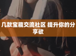 几款宝藏交流社区 提升你的分享欲