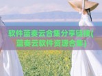 软件蓝奏云合集<strong>分享</strong>链接(蓝奏云软件资源合集)