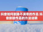 抖音如何删除不满意的作品 抖音删除作品的方法说明