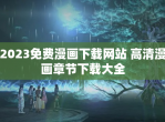 2023免费漫画<strong>下载</strong>网站 高清漫画章节<strong>下载</strong>大全