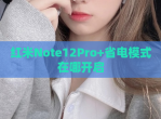 红米Note12Pro+省电模式在哪开启