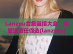Lanzou合集链接大全，海量资源任你选(lanzouc)