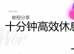 十分钟高效休息术 通过系统的冥想休息术共修练习