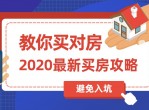 2020买房攻略 首次买房必备