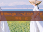 荣耀Magic5Pro恢复出厂设置教程一览