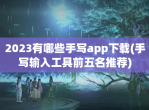2023有哪些手写app下载(手写输入工具前五名推荐)