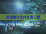 <strong>微信</strong>刷掌支付在哪设置