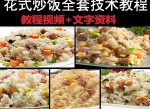 花式炒饭教程<strong>分享</strong>