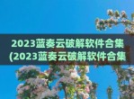 2023蓝奏云<strong>破解</strong>软件合集(2023蓝奏云<strong>破解</strong>软件合集资料赤域吧)
