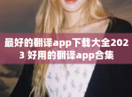 最好的翻译app<strong>下载</strong>大全2023 好用的翻译app合集