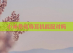 小米骨传导耳机能配对吗