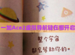 一加Ace2虚拟导航键在哪开启