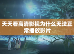 天天看高清影视为什么无法正常播放影片