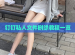 钉钉私人文件删除教程一览