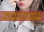 蓝奏分享软件合集(每天更新)(蓝奏软件分享合集线报)
