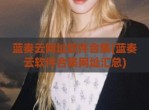 蓝奏云网址软件合集(蓝奏云软件合集网址汇总)