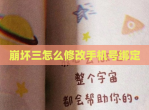 崩坏三怎么<strong>修改</strong>手机号绑定