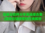 蓝奏云软件<strong>分享</strong>库链接合集(蓝奏云链接密码在线解析)