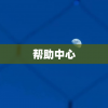帮助中心