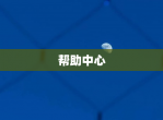 帮助中心