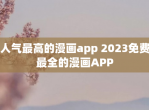 人气最高的漫画app 2023免费最全的漫画APP