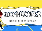 100个简单魔术撩妹子