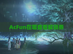 AcFun在哪查看解锁券