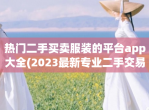 热门二手买卖服装的平台app大全(2023最新专业二手交易平台排行)