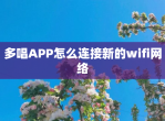 多唱APP怎么连接新的wifi网络
