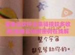 蓝奏云软件合集链接较多收藏(蓝奏云链接密码在线解析)