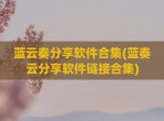 蓝云奏分享软件合集(蓝奏云分享软件链接合集)