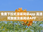 免费下拉式漫画阅读app 高清完整版漫画阅读APP