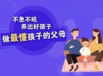 樊登：做父母对孩子好一点课程